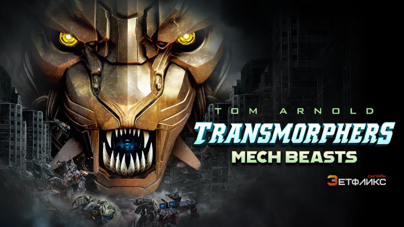 Трансморфы: Механические чудовища